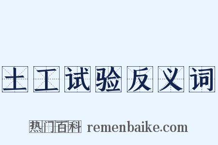 土工试验反义词是什么意思的图片